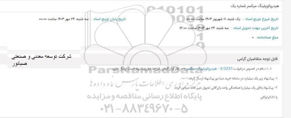 استعلام هیدروکوپلینگ میکسر شماره یک