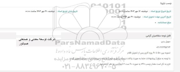 استعلام چسب بلزونا