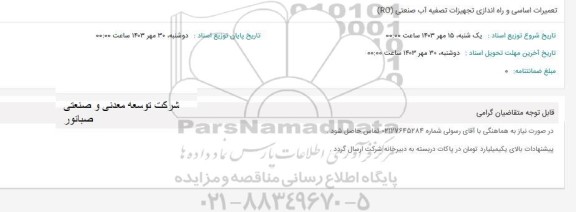 استعلام تعمیرات اساسی و راه اندازی تجهیزات تصفیه آب