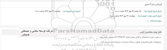 استعلام گیربکس درام 3 متری