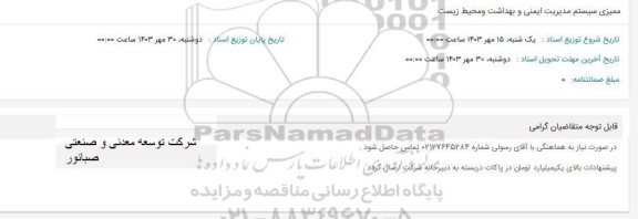 استعلام ممیزی سیستم مدیریت ایمنی و بهداشت