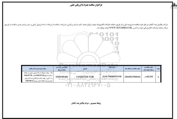 فراخوان مناقصه همراه با ارزیابی کیفی CONDENSER TUBE