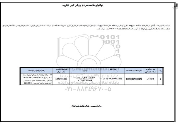 فراخوان مناقصه همراه با ارزیابی کیفی P/F TURBO واحد CRI COMPERSSOR