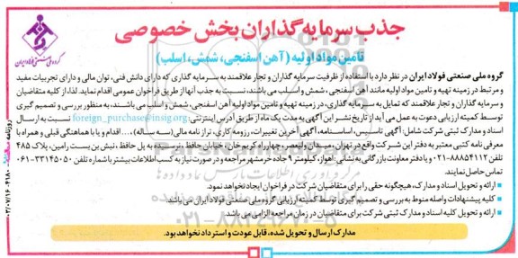 فراخوان جذب سرمایه گذاران بخش خصوصی