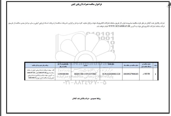 مناقصه REDUCER CONCENTRIC