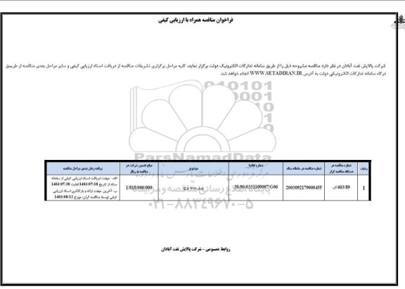 مناقصه ورق بدنه برنج