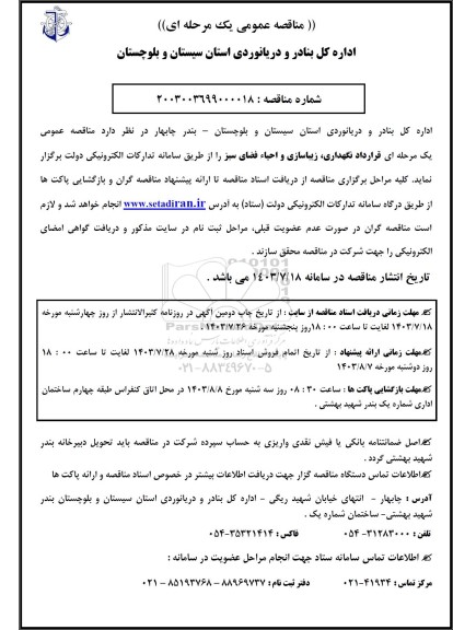 مناقصه عمومی قرارداد نگهداری، زیباسازی و احیاء فضای سبز 
