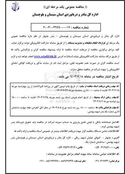 مناقصه عمومی قرارداد انجام تنظیفات و مدیریت پسماند