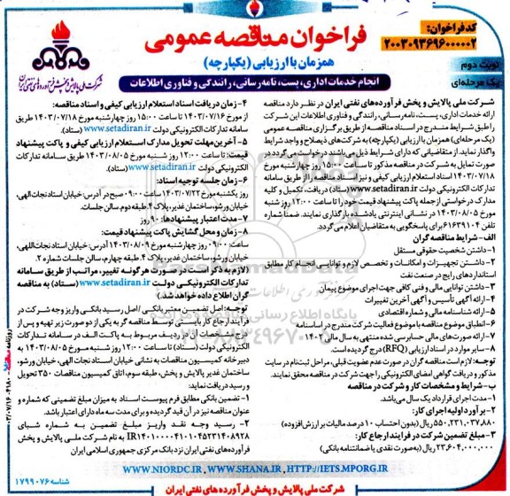 فراخوان مناقصه انجام خدمات اداری، پست، نامه‌رسانی - نوبت دوم