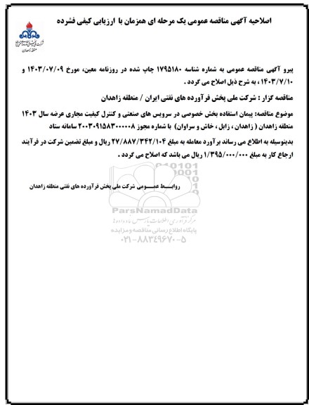 فراخوان مناقصه پیمان استفاده بخش خصوصی در سرویس های صنعتی ... اصلاحیه