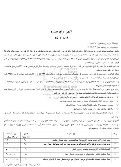 حراج حضوری بهره برداری از تعدادی غرف