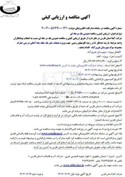 آگهی مناقصه و ارزیابی کیفی  پروژه عملیات حفر یک حلقه چاه آهکی در بنی خفرک