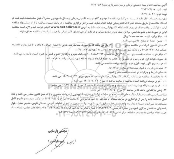 آگهی مناقصه انجام بیمه تکمیلی درمان پرسنل