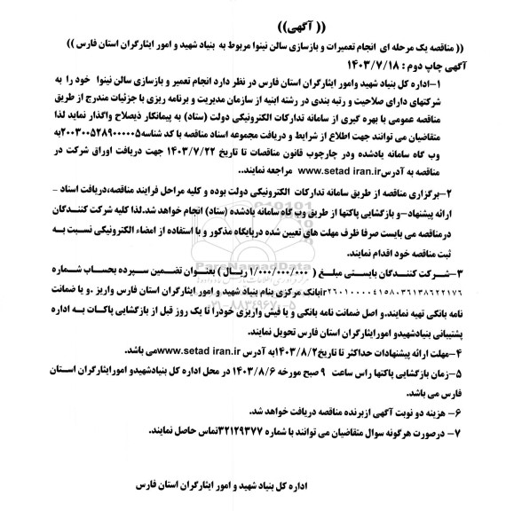 مناقصه انجام تعمیرات و بازسازی سالن نینوا