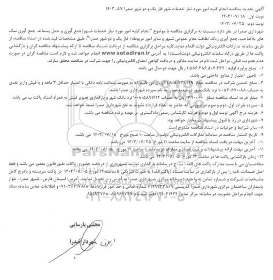 تجدید مناقصه انجام کلیه امور مورد نیاز خدمات شهر فاز یک و دو شهر صدرا 