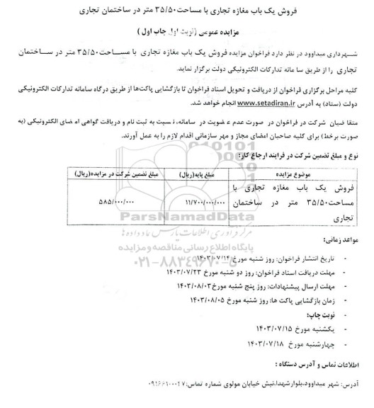 مزایده فروش یک باب مغازه تجاری با مساحت 35.50 متر