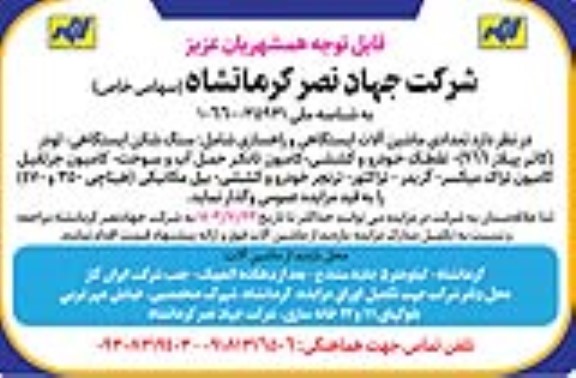 مزایده تعدادی ماشین آلات ایستگاهی و راهسازی شامل سنگ شکن ایستگاهی...