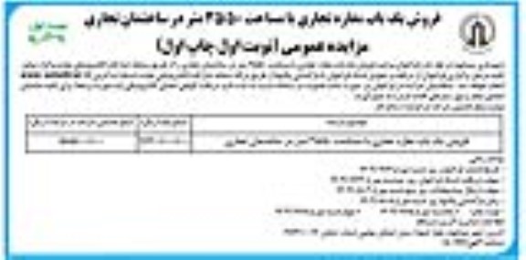 مزایده فروش یک باب مغازه تجاری با مساحت 35.50 متر در ساختمان تجاری 