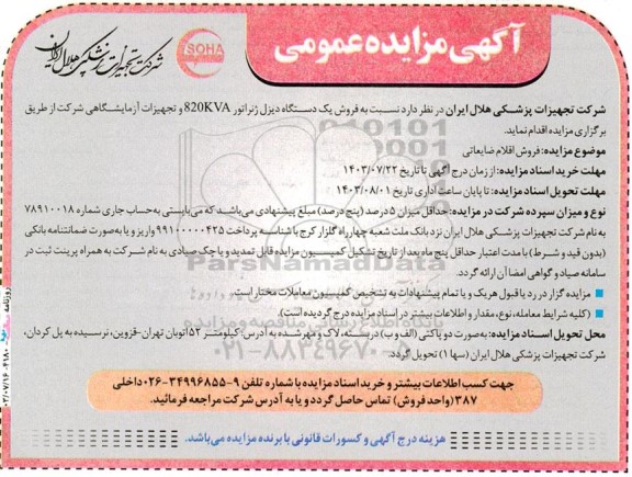 مزایده فروش یک دستگاه دیزل ژنراتور 820KVA و تجهیزات آزمایشگاهی