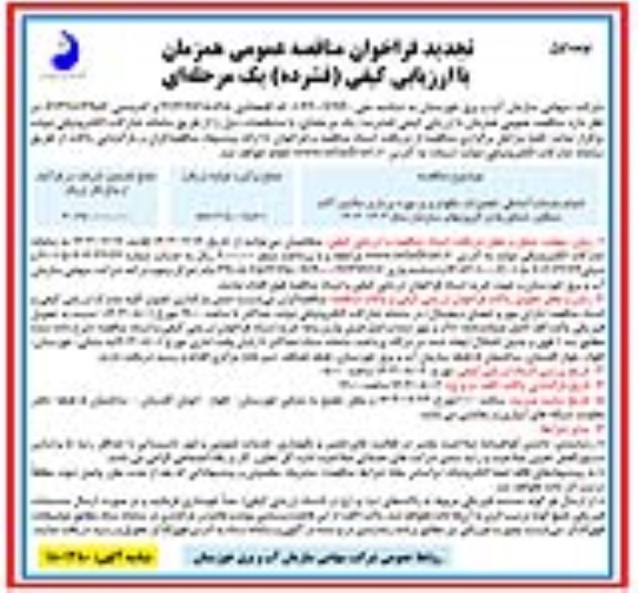 تجدید مناقصه انجام خدمات آمادگی، تعمیرات، نگهداری و بهره برداری ماشین آلات سنگین، شناورها و لایروبهای سازمان