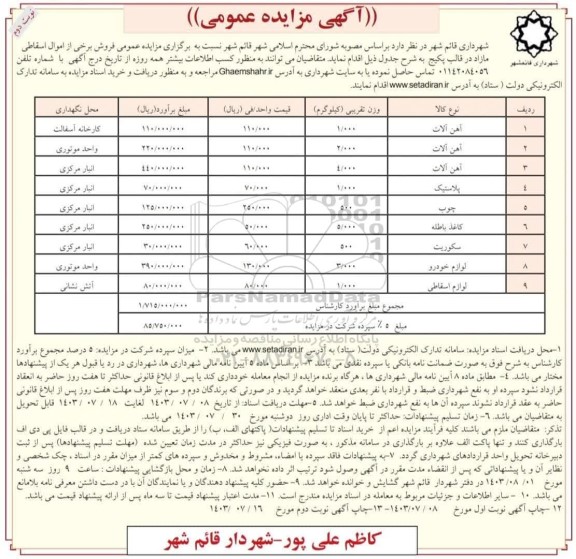 مزایده فروش برخی از اموال اسقاطی مازاد / نوبت دوم