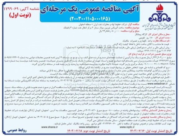 مناقصه ساخت گیربکس توربین سولار سنتار