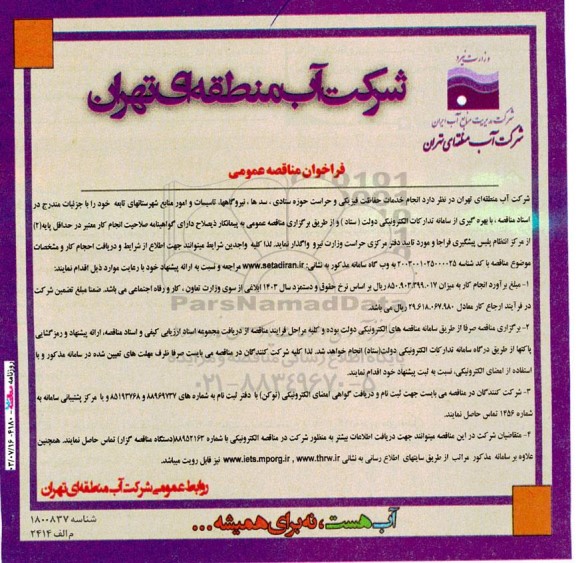 فراخوان مناقصه  انجام خدمات حفاظت فیزیکی و حراست 