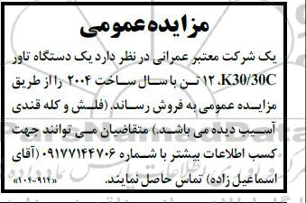 مزایده فروش یک دستگاه تاور 12تن K30/30C با سال ساخت 2004