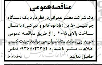 مناقصه خرید یک دستگاه جرثقیل 50 تن (تادانو، کاتو و تیرکس) با سال ساخت بالای 2005