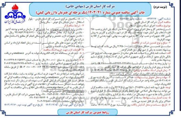 مناقصه عمومی اجرای شبکه و نصب انشعاب  - نوبت دوم 