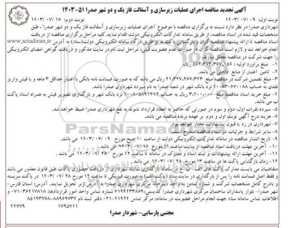 تجدید مناقصه اجرای عملیات زیرسازی و آسفالت فاز یک و دو شهر 