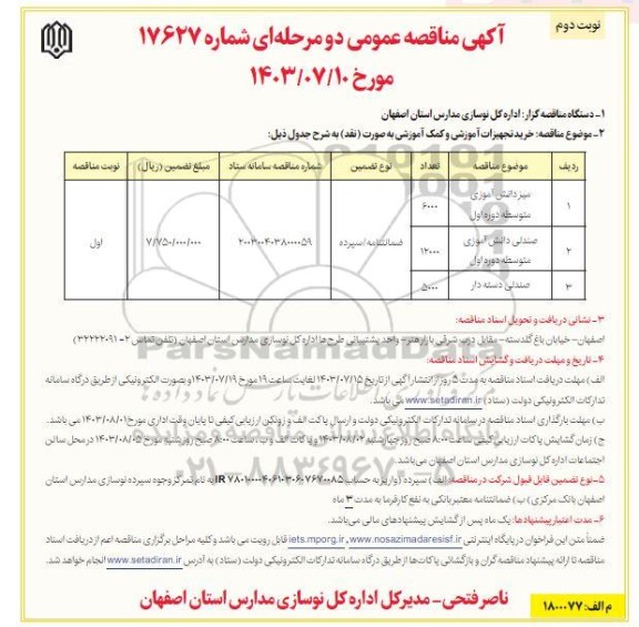 مناقصه خرید تجهیزات آموزشی و کمک آموزشی / نوبت دوم
