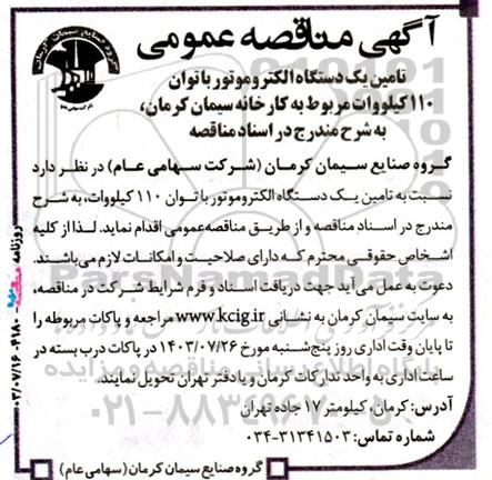 مناقصه عمومی تامین یک دستگاه الکتروموتور با توان 110 کیلووات مربوط به کارخانه سیمان
