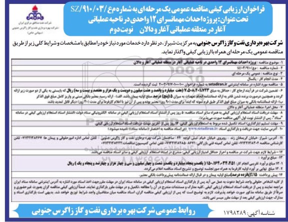 مناقصه احداث مهمانسرای 12 واحدی در ناحیه عملیاتی - نوبت دوم 