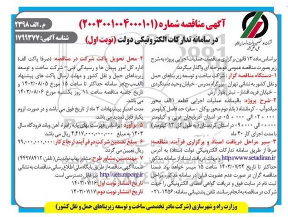 مناقصه باقیمانده عملیات اجرایی قطعه 1/ الف محور میاندوآب - کرمانشاه ...
