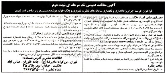 فراخوان خرید، اجرا و راه اندازی و نگهداری سامانه های نظارت تصویری نوبت دوم