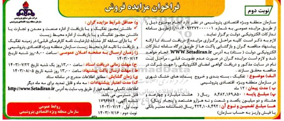 مزایده  تفکیک ، بسته بندی و خروج پسماندهای خشک شهری نوبت دوم 