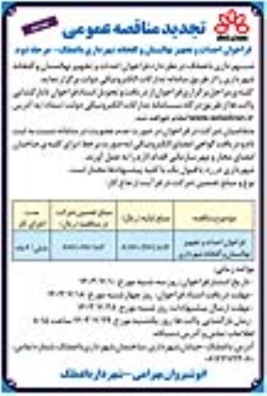 مناقصه احداث و تجهیز نهالستان و گلخانه شهرداری - مرحله دوم نوبت دوم