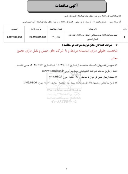 مناقصه تهیه مصالح راهداری زمستانی(نمک)