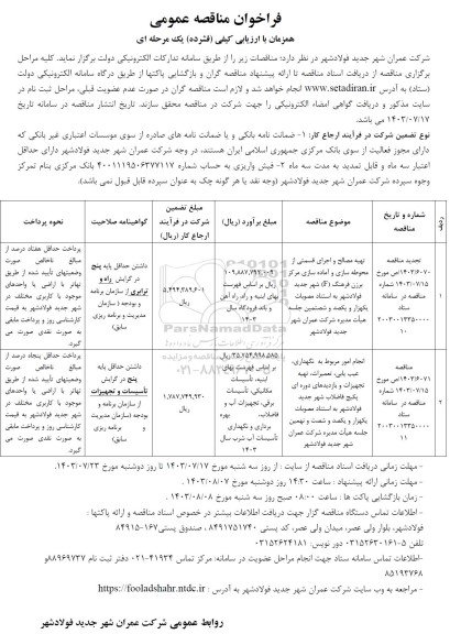 مناقصه  مصالح و اجرای قسمتی از محوطه سازی و آماده سازی مرکز برزن...