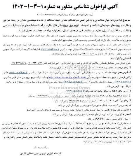 فراخوان شناسایی و ارزیابی کیفی شرکتهای مشاور جهت استفاده از خدمات مهندسی مشاور در زمینه طراحی و ...