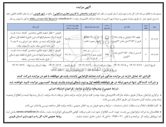 مزایده فروش  دو باب ساختمان با کاربری تجاری مسکونی