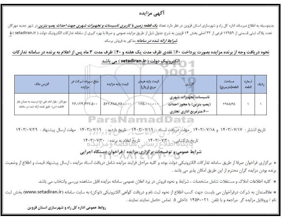 مزایده فروش  یک قطعه زمین با کاربری تاسیسات و تجهیزات شهری جهت احداث پمپ بنزین