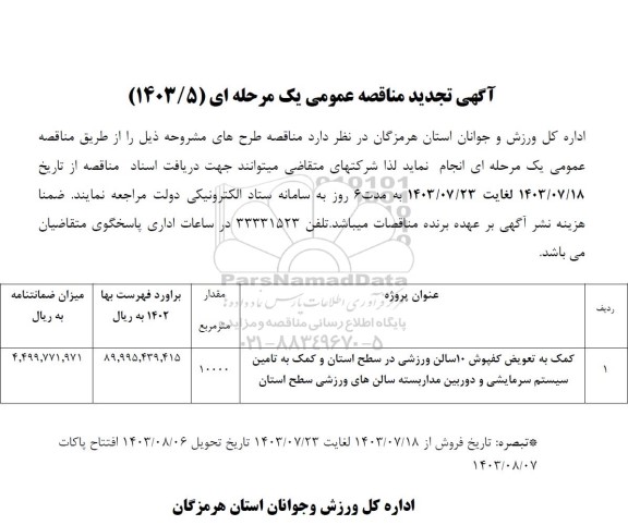 مناقصه کمک به تعویض کفپوش ... تجدید