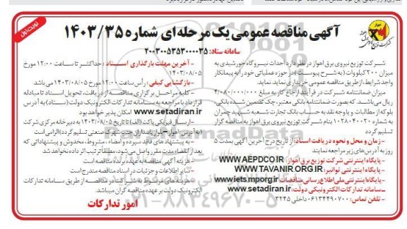 مناقصه احداث نیروگاه خورشیدی 