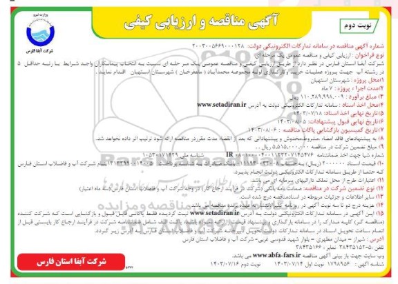 مناقصه عملیات خرید و کارگذاری لوله مجموعه ... نوبت دوم 
