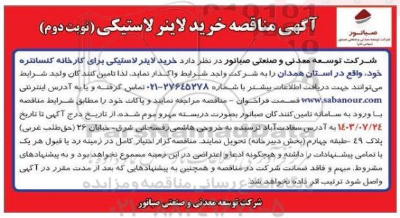 مناقصه خرید لاینر لاستیکی - نوبت دوم