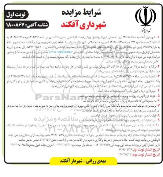 مزایده فروش یک قطعه زمین