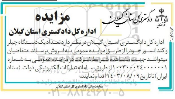 مزایده فروش تعداد یک دستگاه چیلر و کندانسور