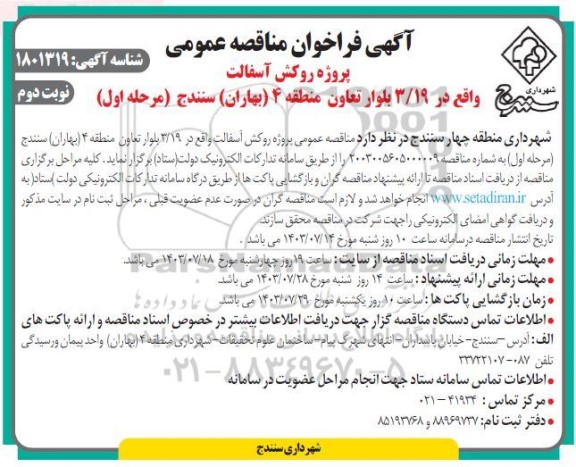مناقصه عمومی پروژه روکش آسفالت واقع در 3/19 بلوار تعاون منطقه 4 (بهاران) / مرحله اول/ نوبت دوم